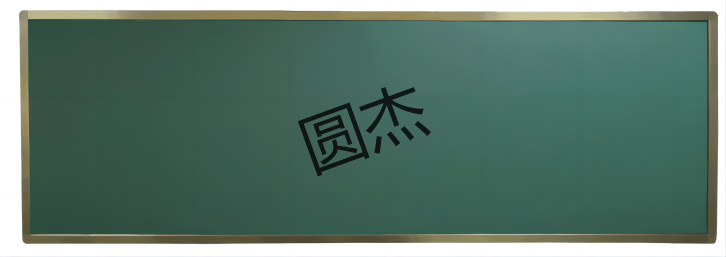 平面绿板
